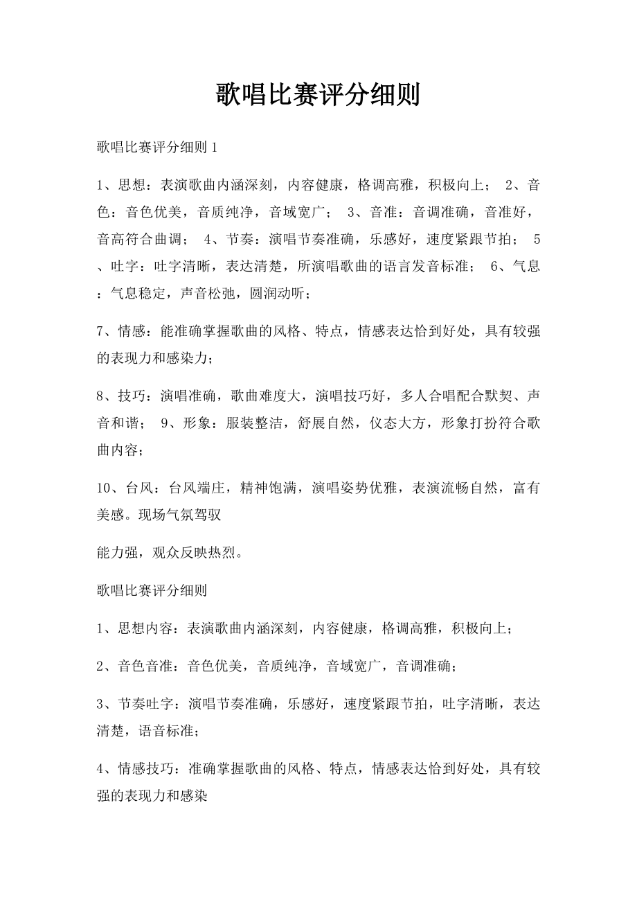 歌唱比赛评分细则.docx_第1页