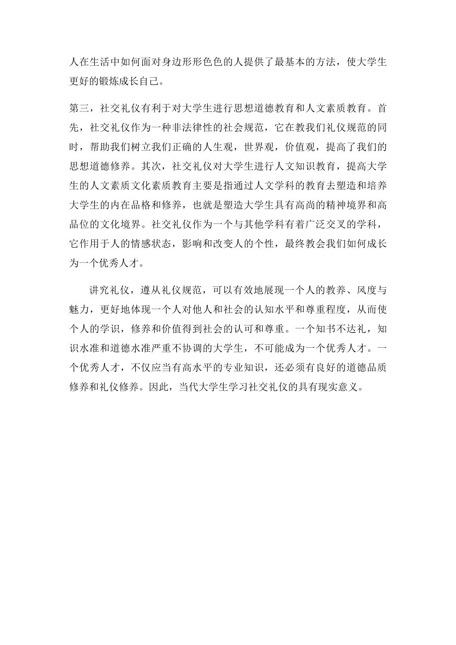 大学生社交礼仪学习心得体会.docx_第2页