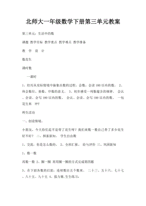 北师大一年级数学下册第三单元教案.docx