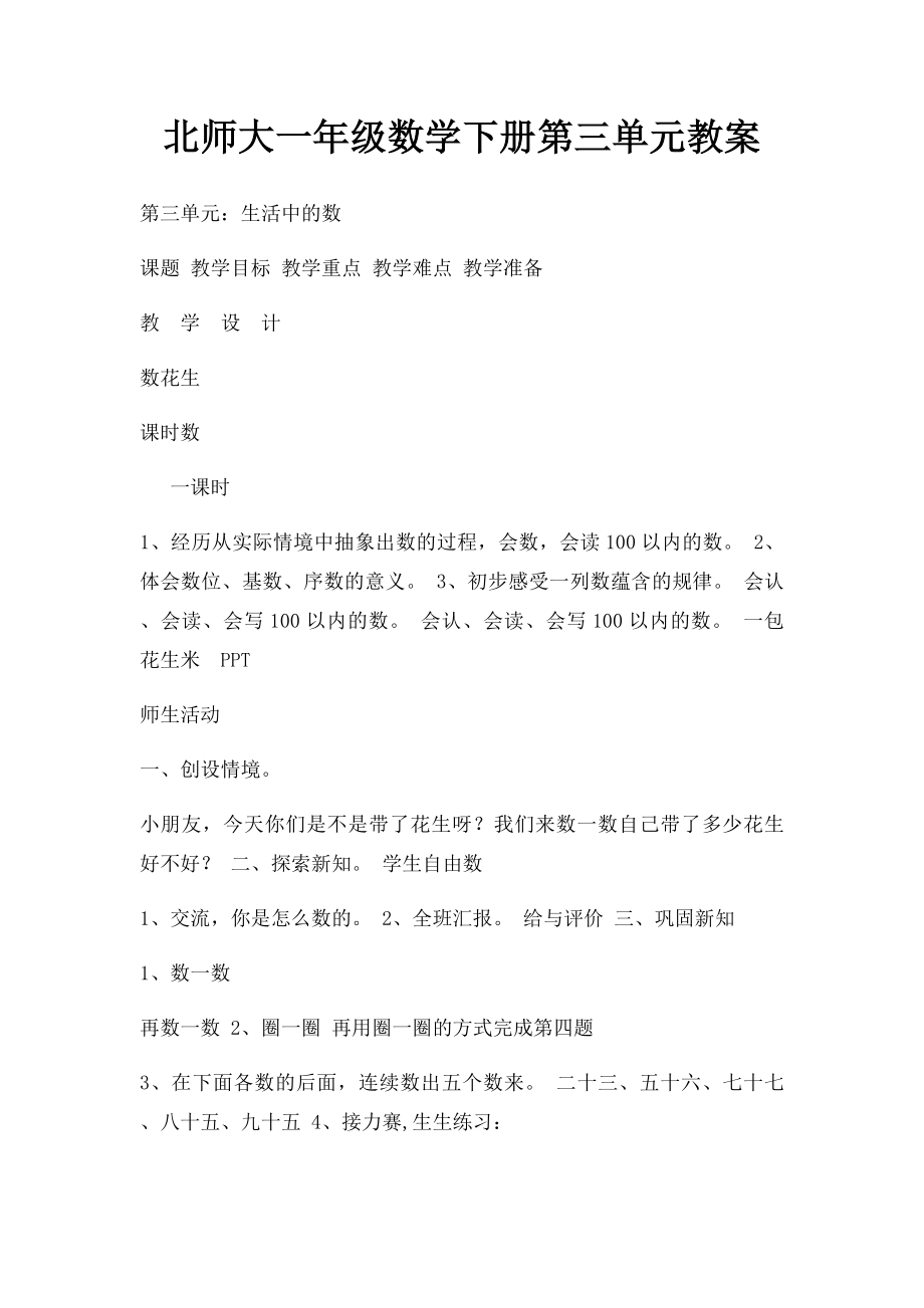 北师大一年级数学下册第三单元教案.docx_第1页