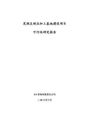 芜湖豆制品加工基地建设项目可行性研究报告(doc)下载后可直接编辑 .doc