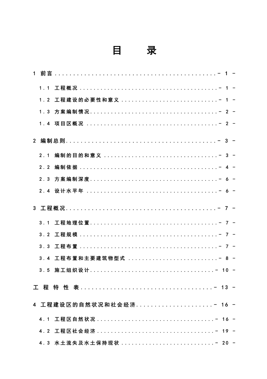 小水电站水保方案可行性研究报告 .doc_第1页