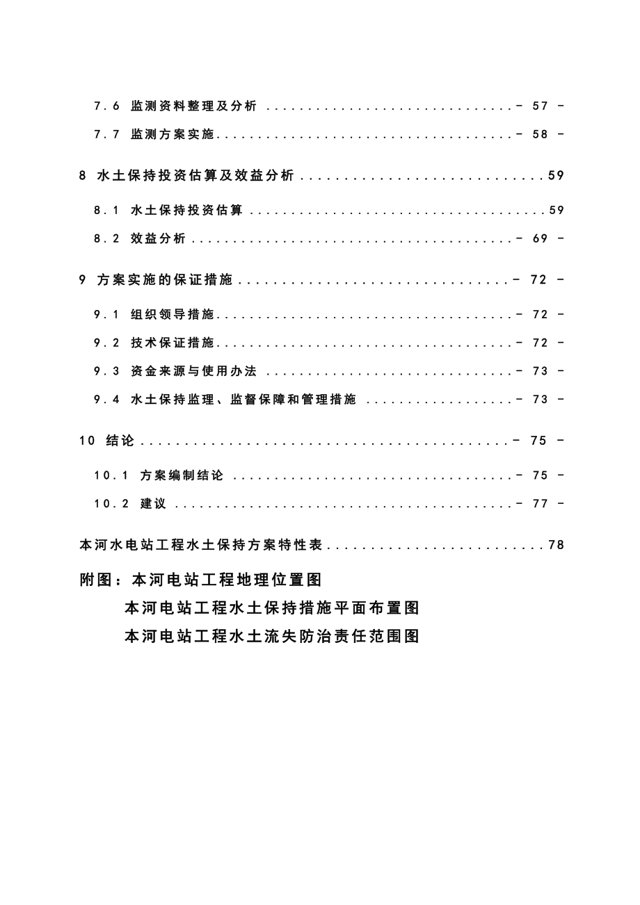 小水电站水保方案可行性研究报告 .doc_第3页