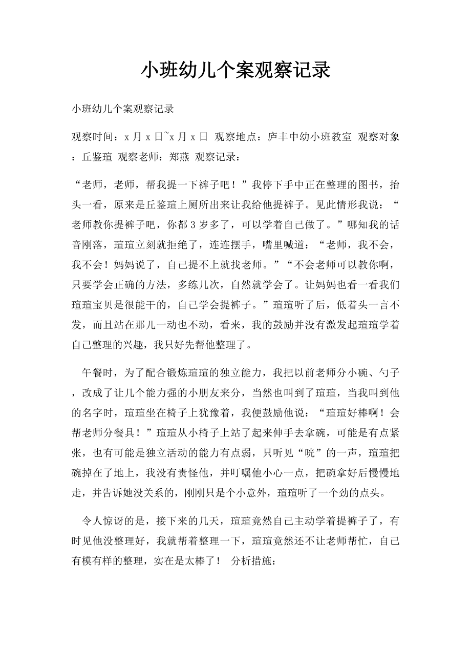 小班幼儿个案观察记录.docx_第1页