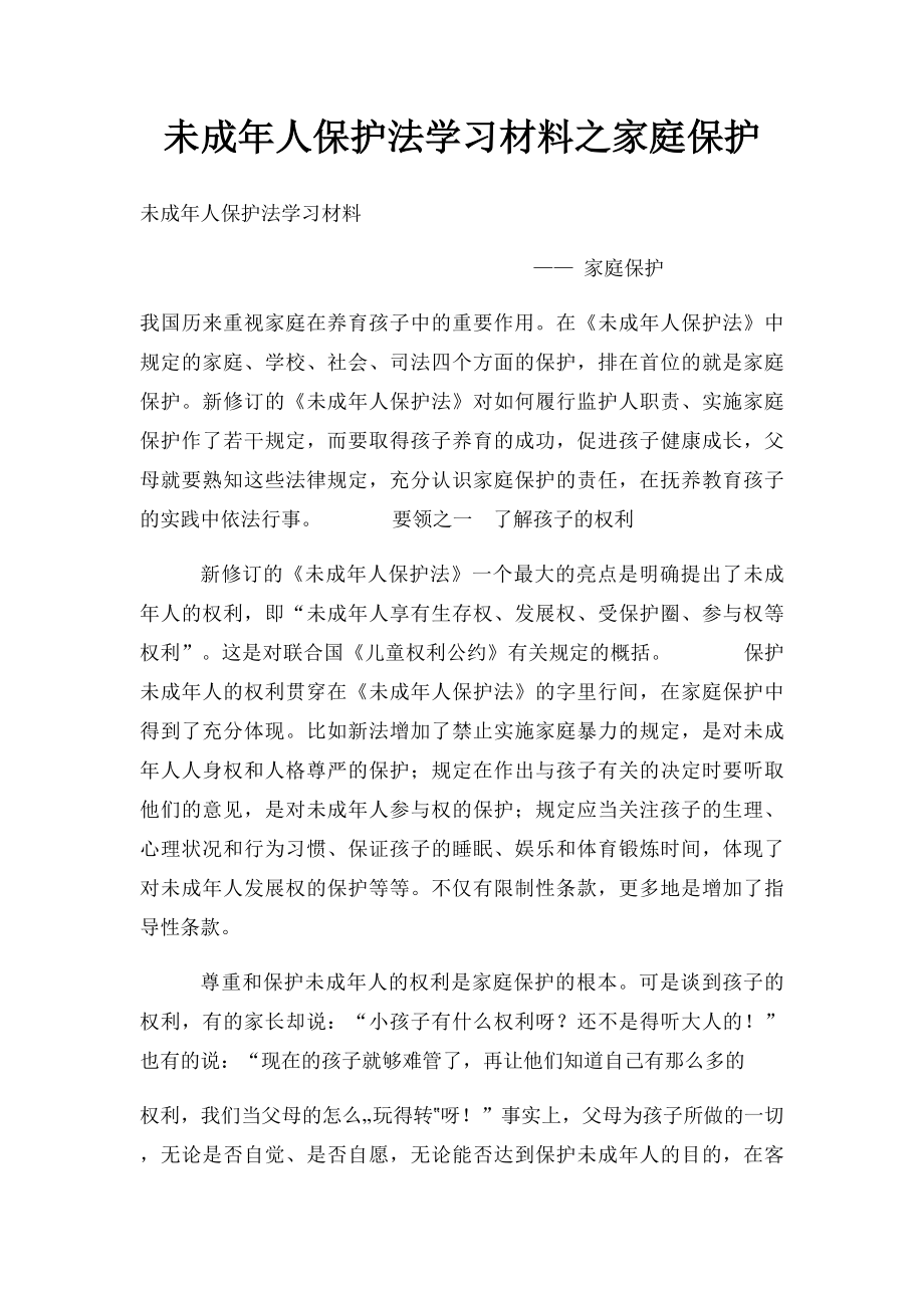 未成年人保护法学习材料之家庭保护.docx_第1页