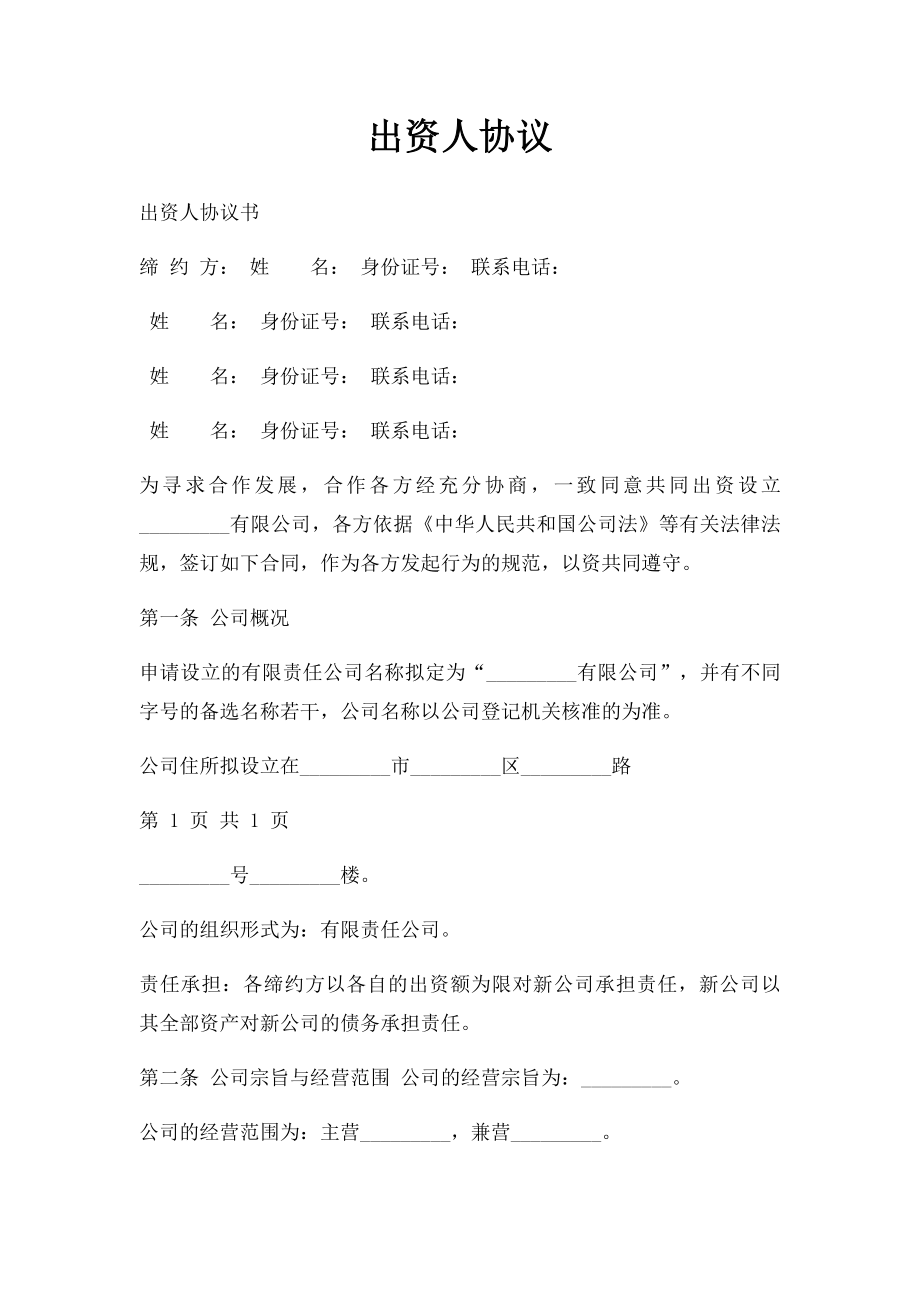 出资人协议.docx_第1页