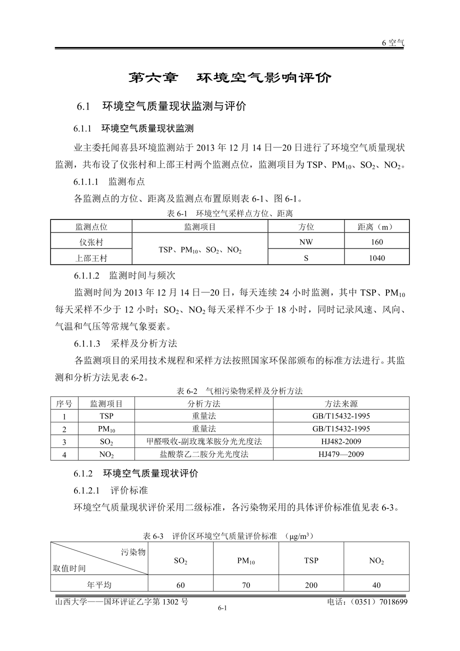 环境影响评价报告公示：脱水蔬菜6大气环评报告.doc_第1页