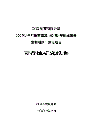 300吨阿维菌素及100吨依维菌素生物制剂厂建设项目可行性研究报告(doc).doc