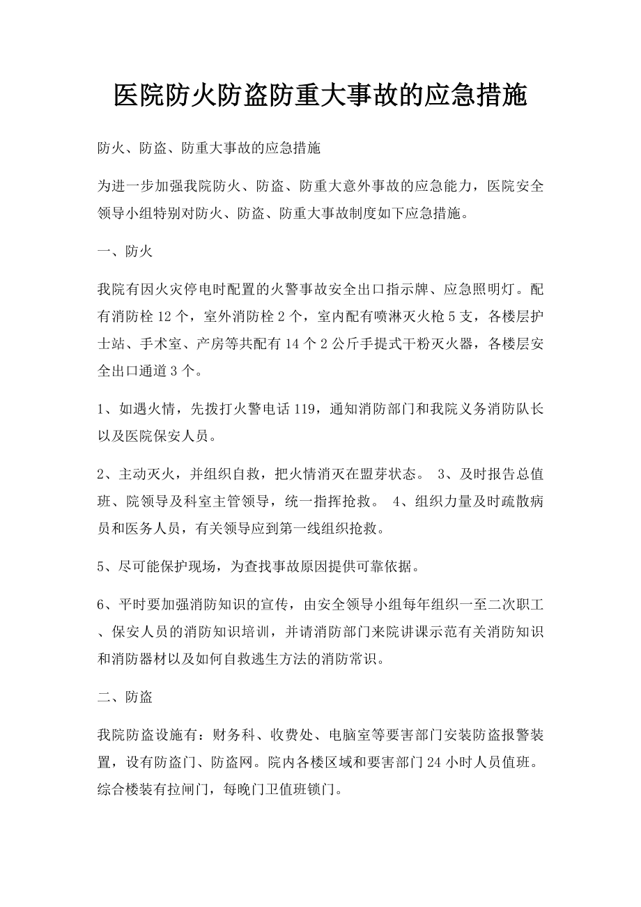 医院防火防盗防重大事故的应急措施.docx_第1页