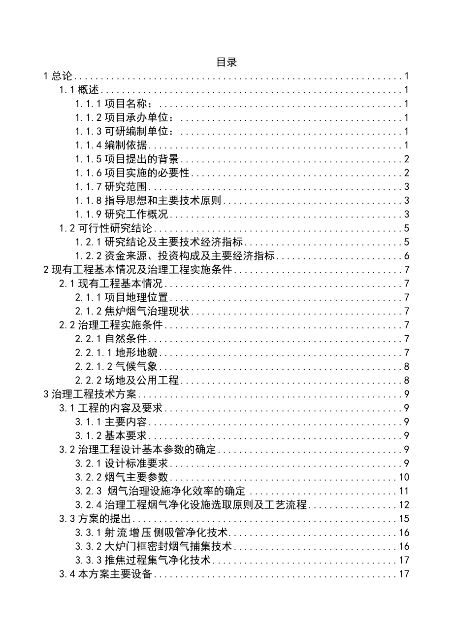 60万吨焦炉除尘可行性研究报告.doc_第1页