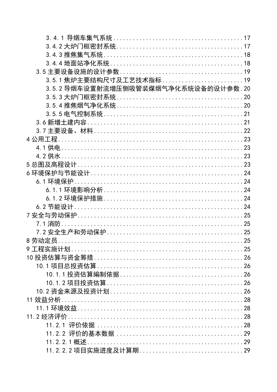 60万吨焦炉除尘可行性研究报告.doc_第2页