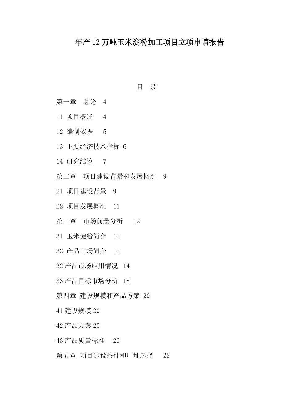 产12万吨玉米淀粉加工项目立项申请报告（可编辑） .doc_第1页