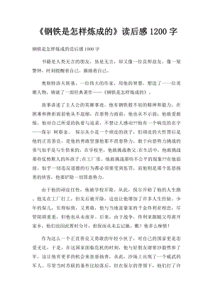 《钢铁是怎样炼成的》读后感1200字.docx