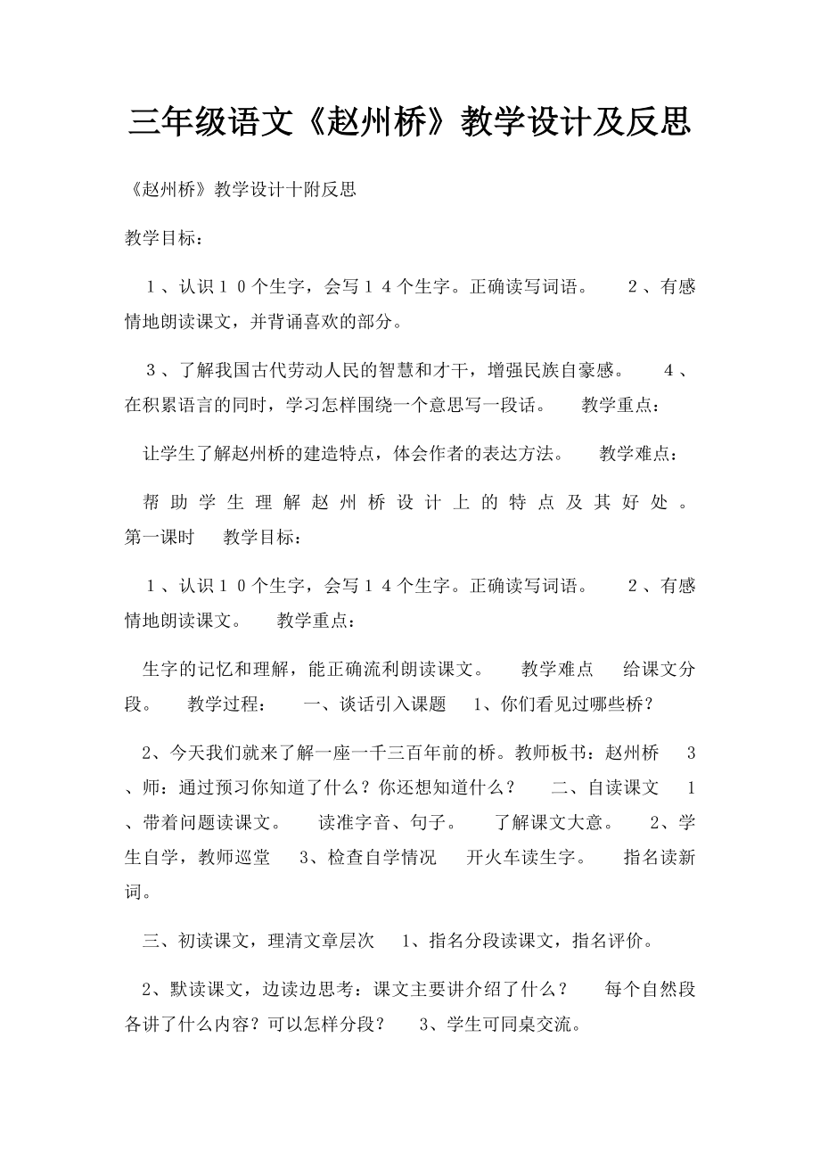 三年级语文《赵州桥》教学设计及反思.docx_第1页