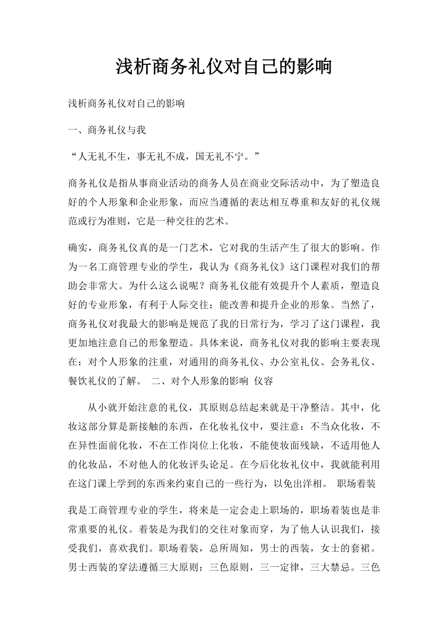 浅析商务礼仪对自己的影响.docx_第1页