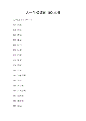 人一生必读的100本书.docx