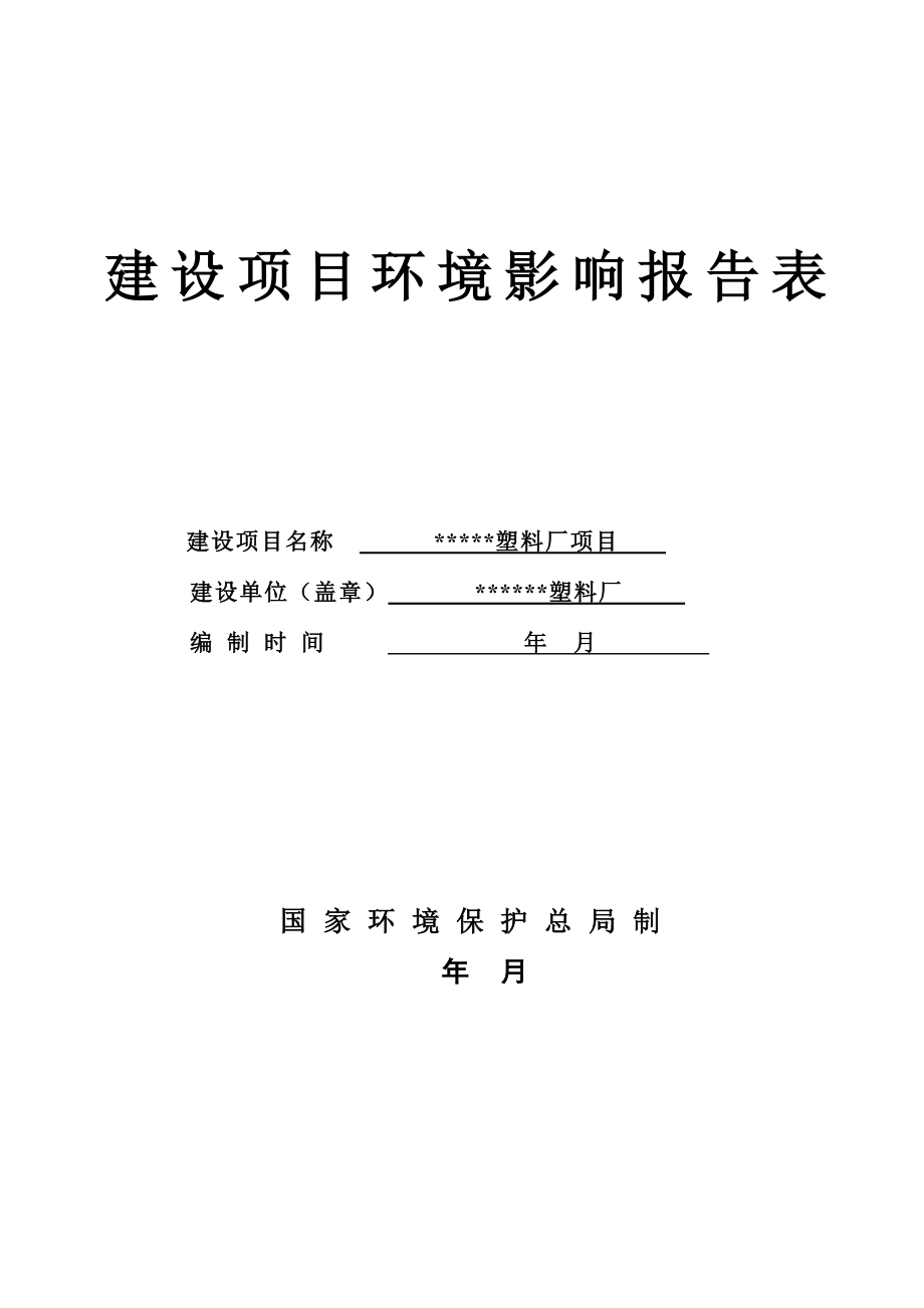 【精品】某塑料加工厂建设项目环境影响报告表.doc_第1页