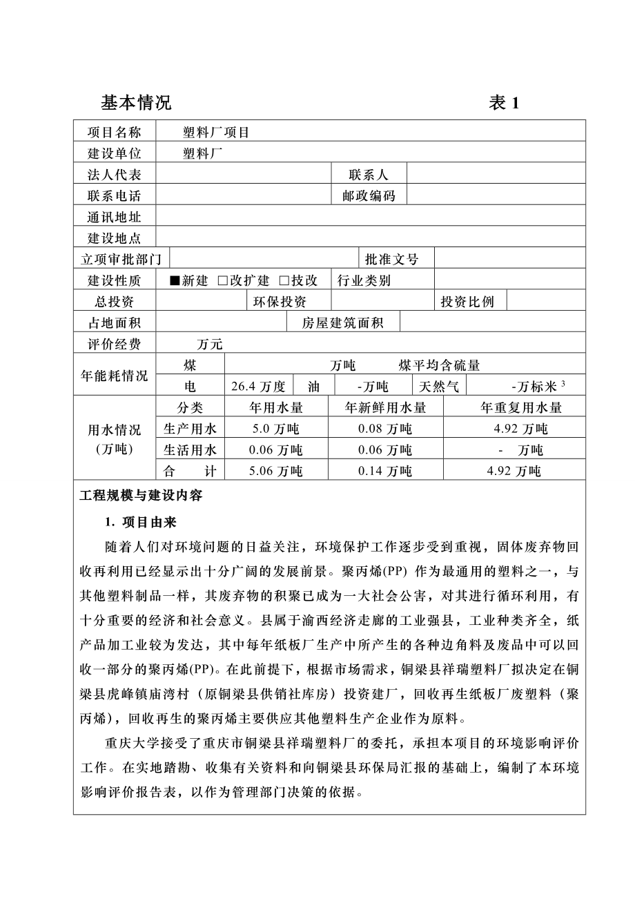 【精品】某塑料加工厂建设项目环境影响报告表.doc_第3页