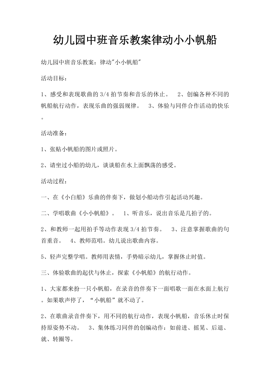 幼儿园中班音乐教案律动小小帆船.docx_第1页