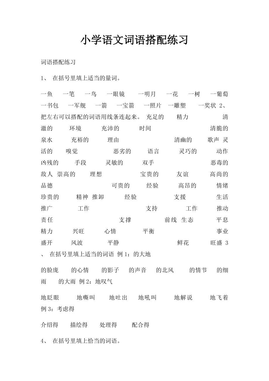 小学语文词语搭配练习.docx_第1页