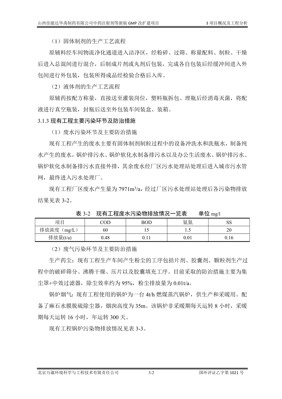 环境影响评价报告公示：中药注射剂等新版GMP改扩建项目3工程分析环评报告.doc_第2页