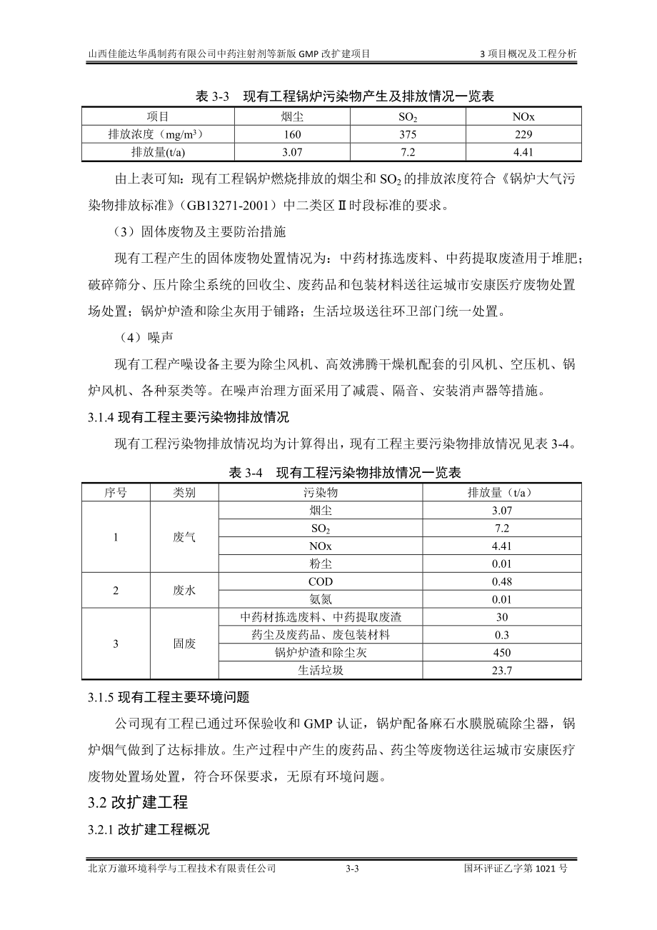 环境影响评价报告公示：中药注射剂等新版GMP改扩建项目3工程分析环评报告.doc_第3页