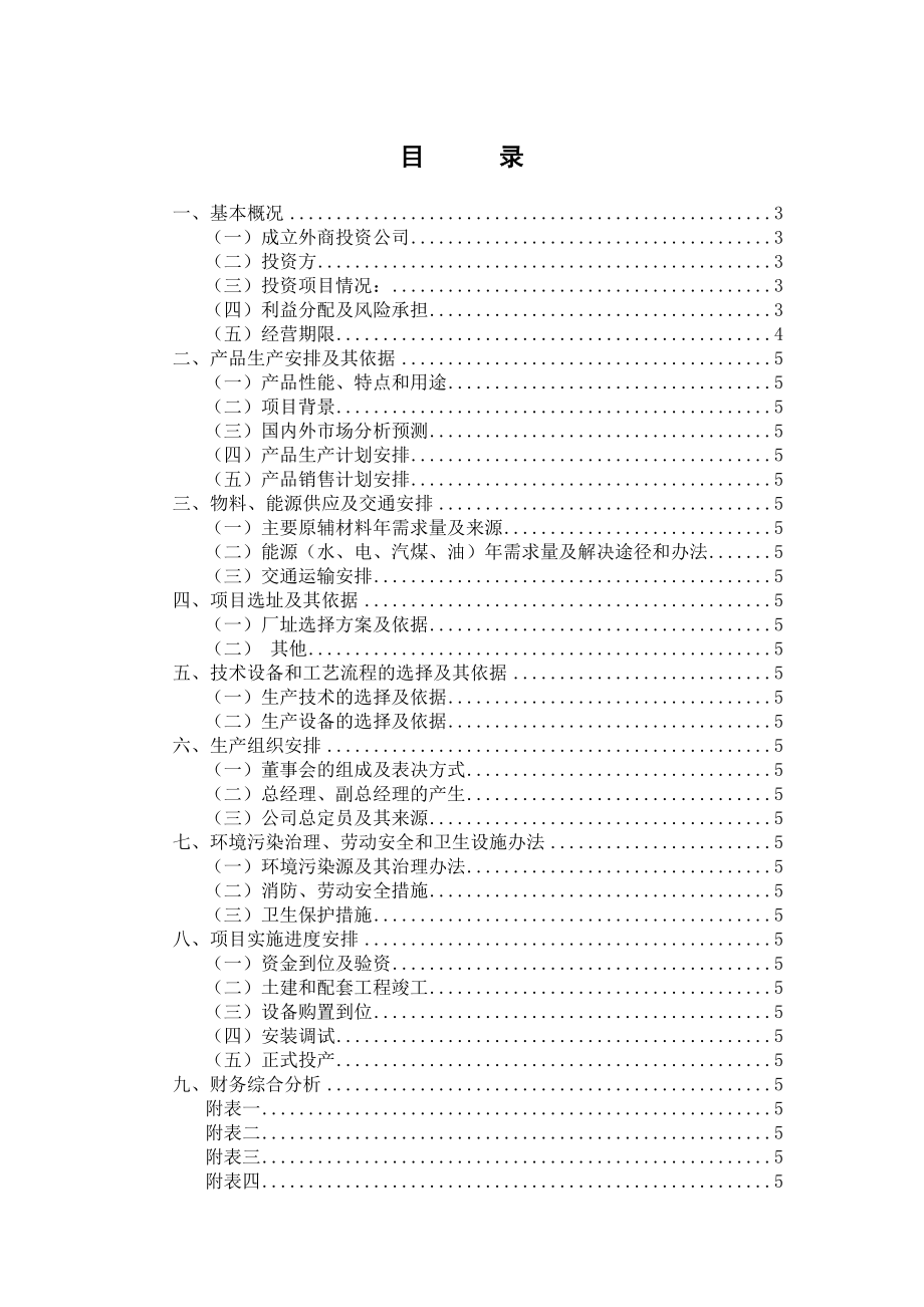 关于独资经营《武汉宜多果蔬有限公司》可行性研究报告.doc_第1页