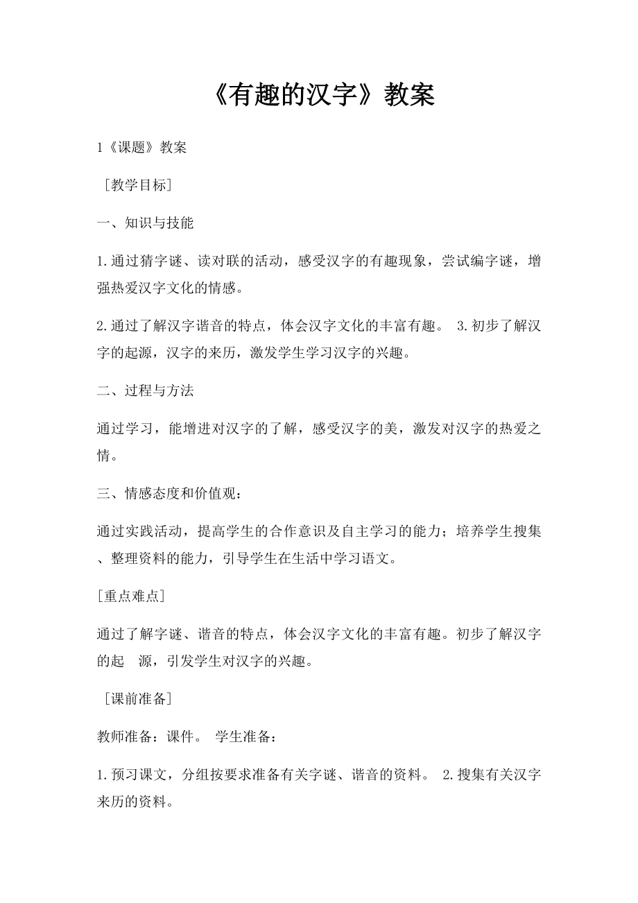 《有趣的汉字》教案.docx_第1页