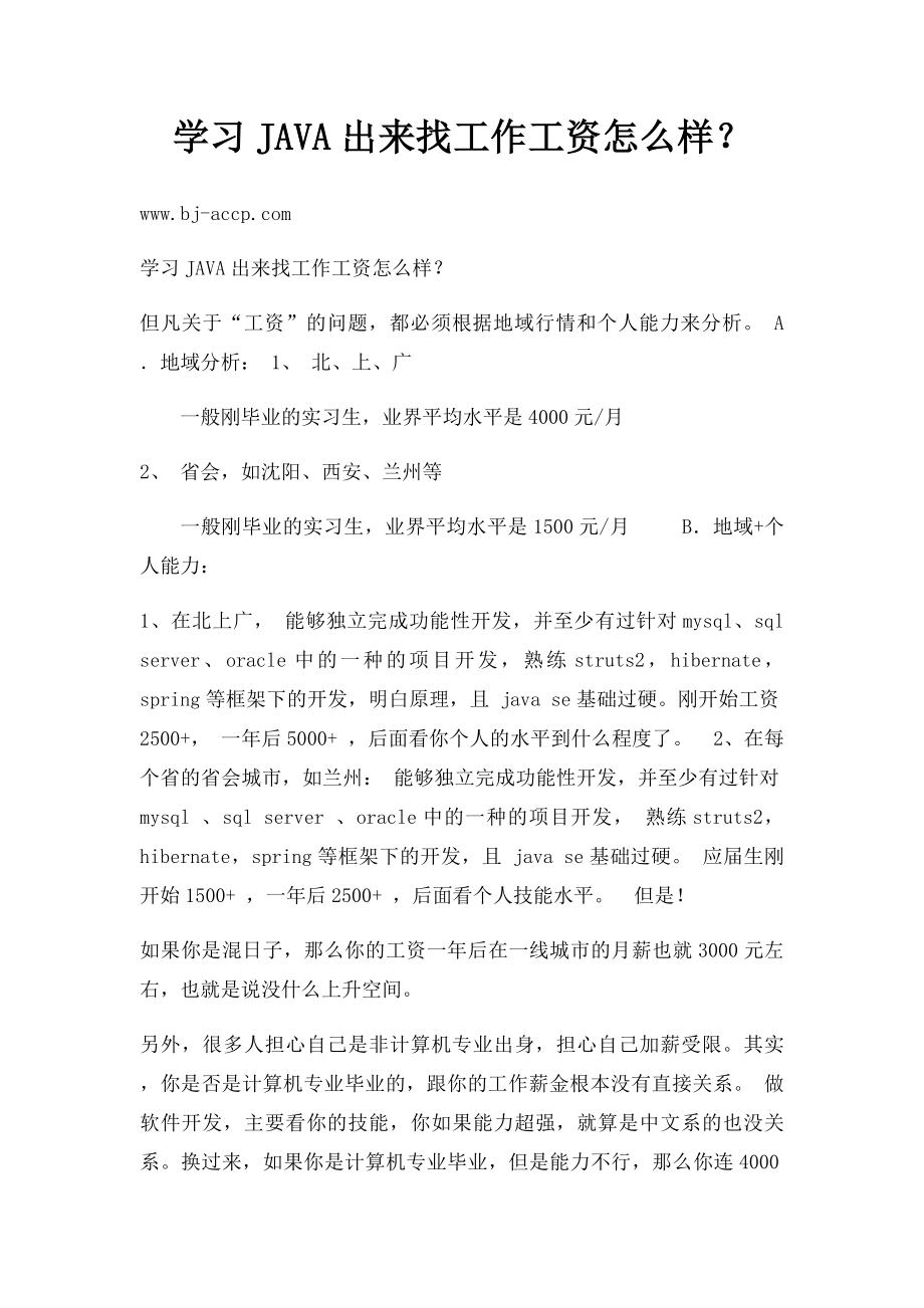 学习JAVA出来找工作工资怎么样？.docx_第1页