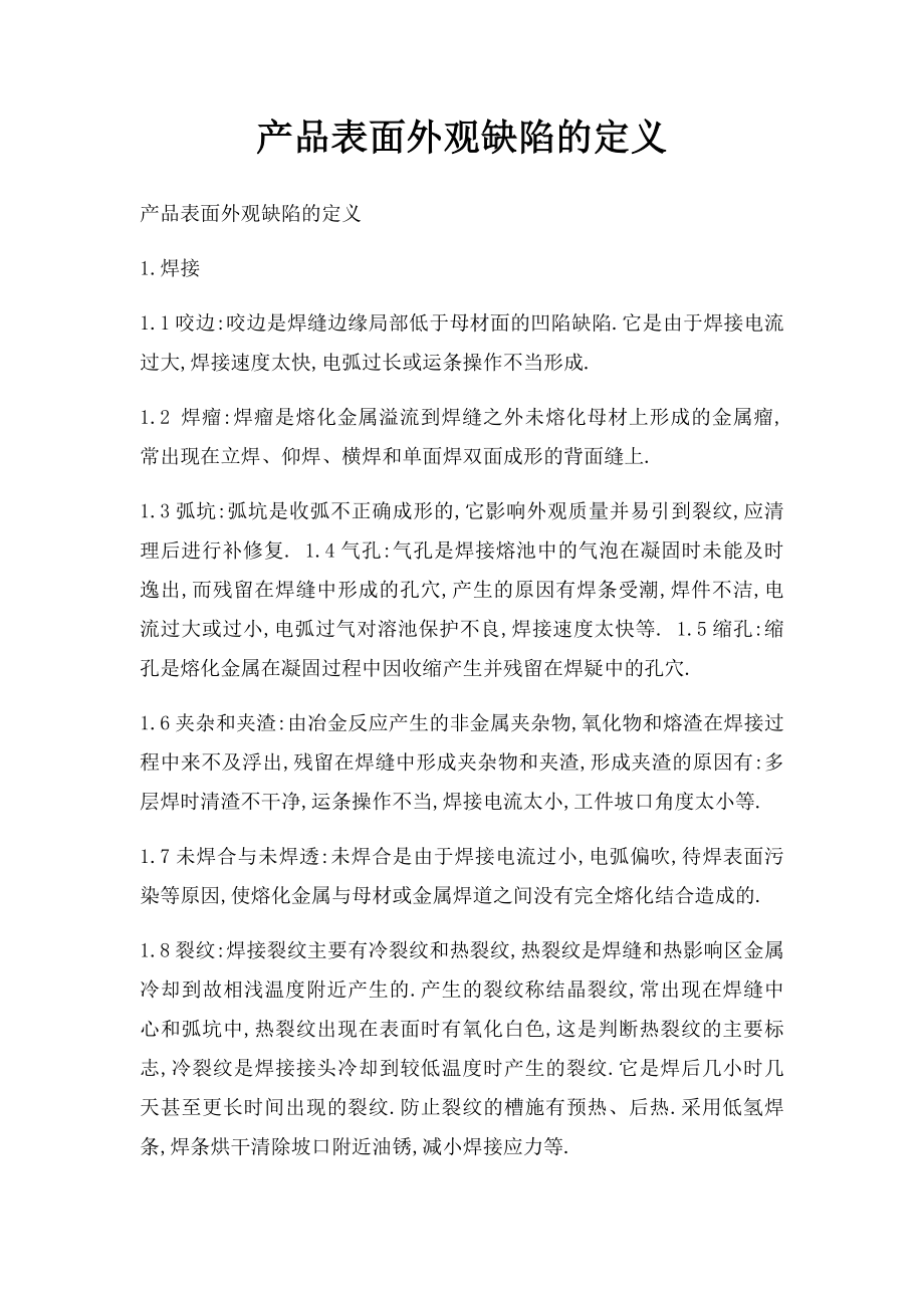 产品表面外观缺陷的定义.docx_第1页