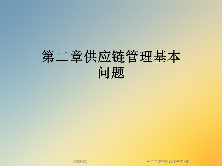 第二章供应链管理基本问题课件.ppt_第1页