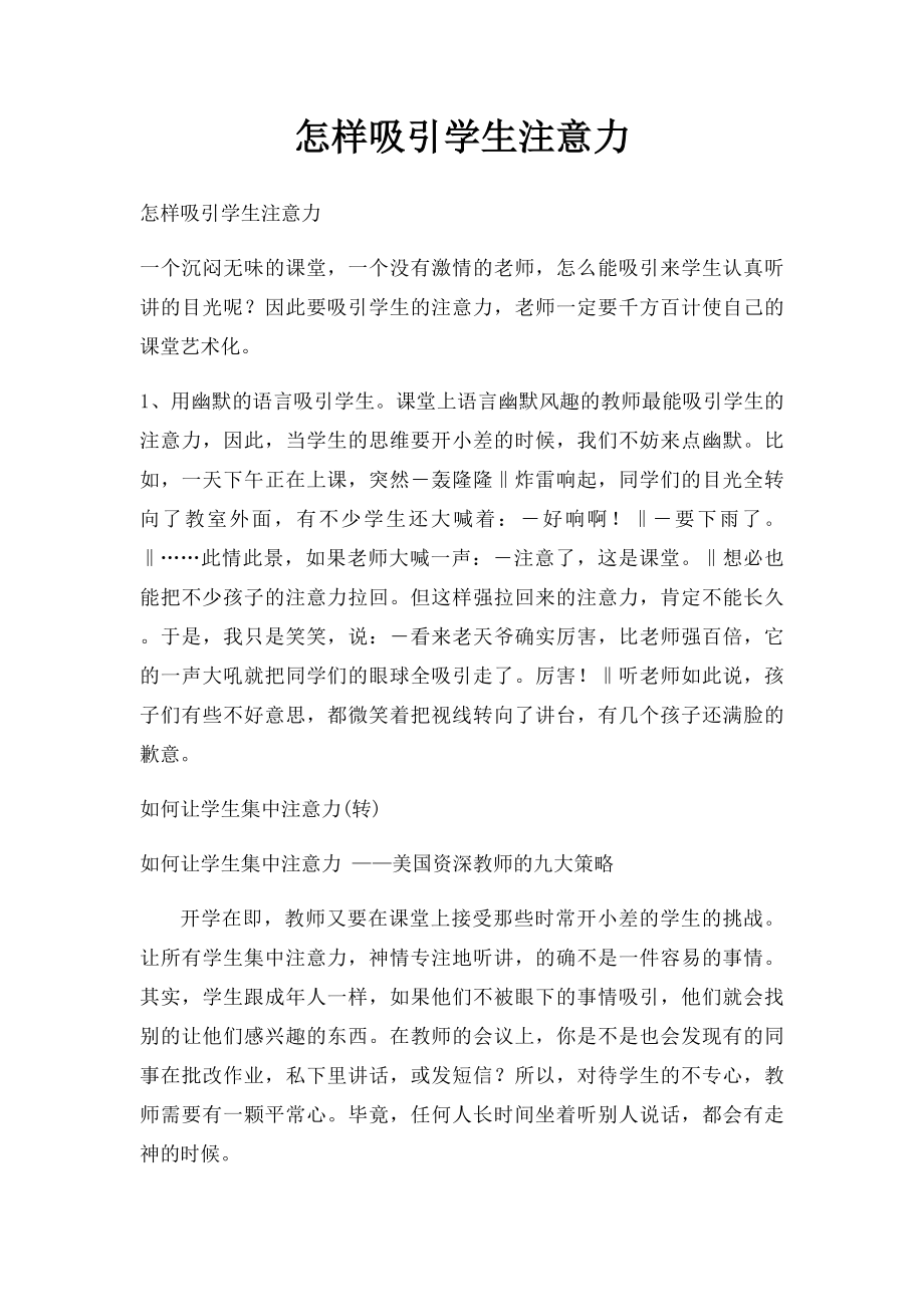 怎样吸引学生注意力.docx_第1页