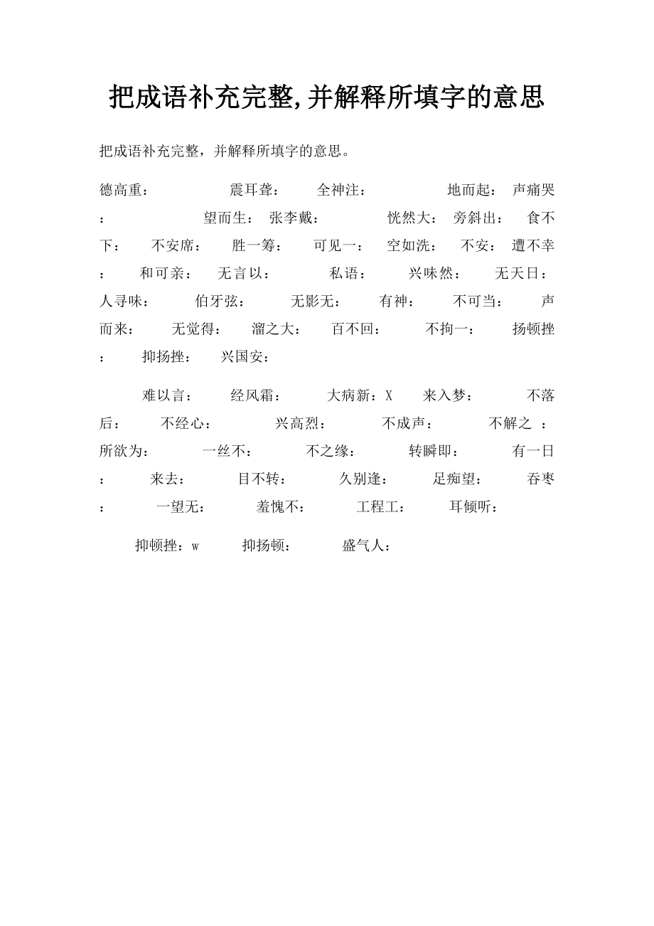 把成语补充完整,并解释所填字的意思.docx_第1页