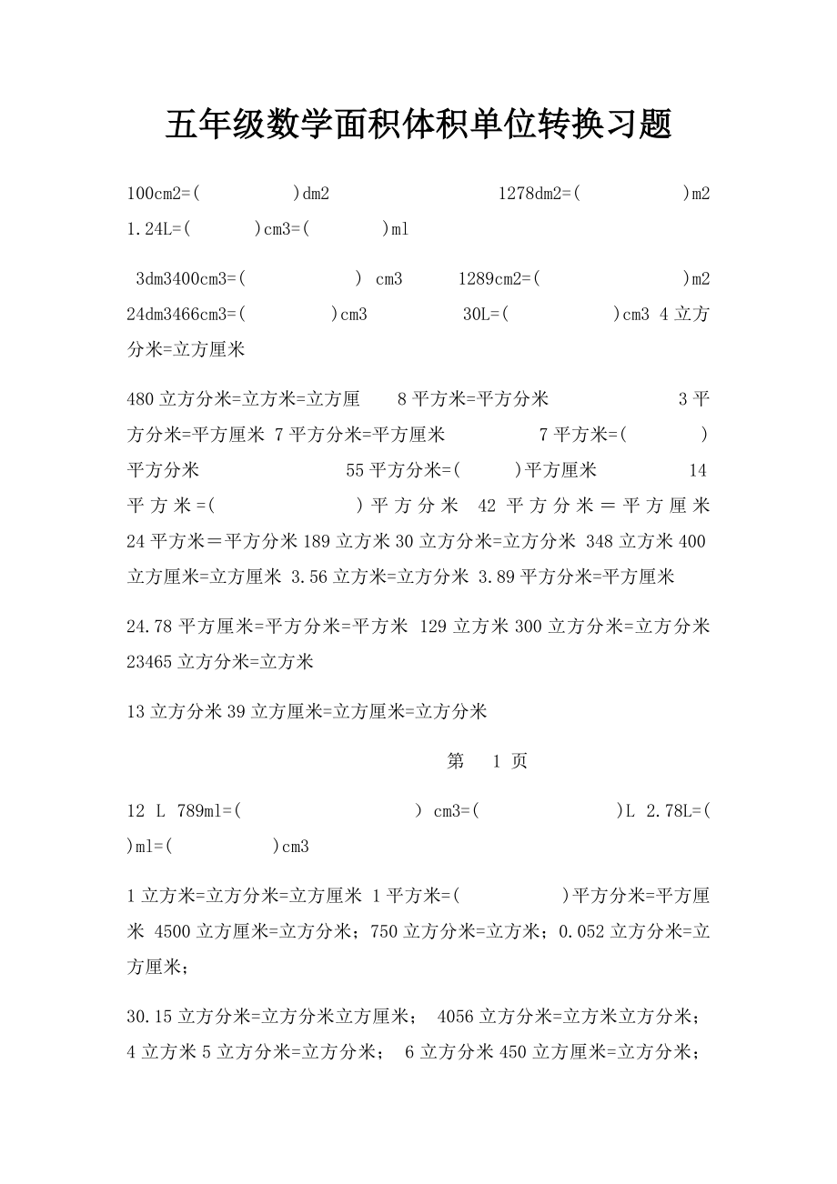 五年级数学面积体积单位转换习题.docx_第1页