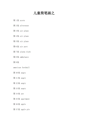 儿童简笔画之.docx