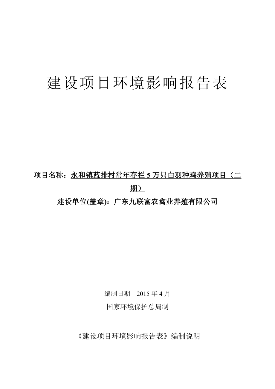 环境影响评价报告公示：永和镇蓝排村常存栏万只白羽种鸡养殖二建设单位广东九联富环评报告.doc_第1页