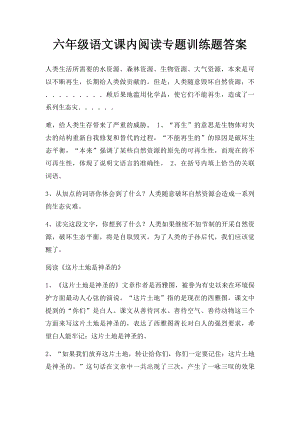 六年级语文课内阅读专题训练题答案.docx