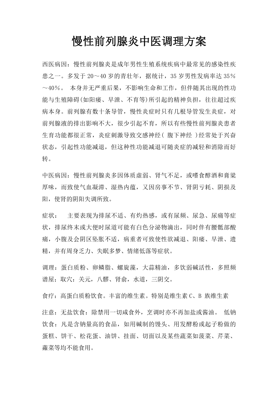 慢性前列腺炎中医调理方案.docx_第1页