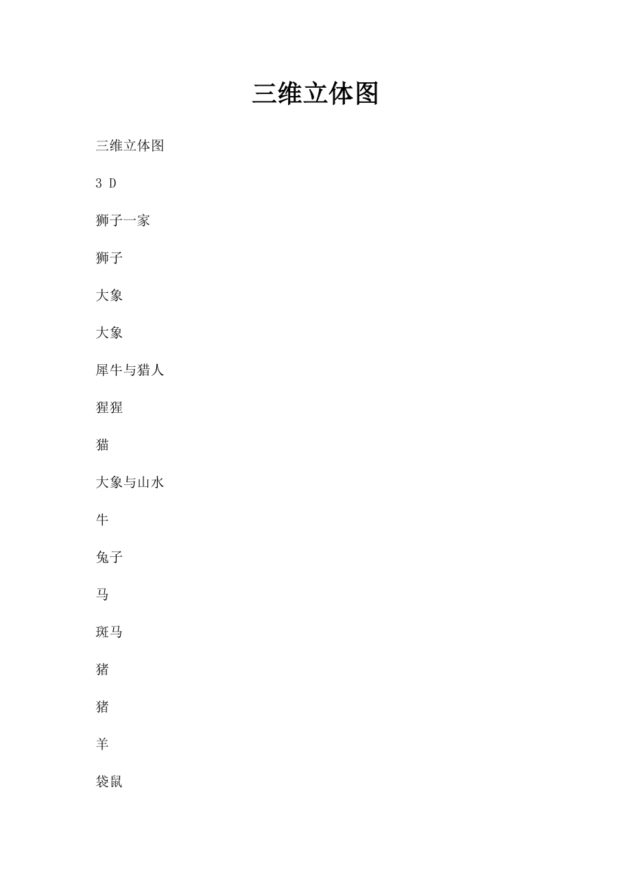 三维立体图.docx_第1页