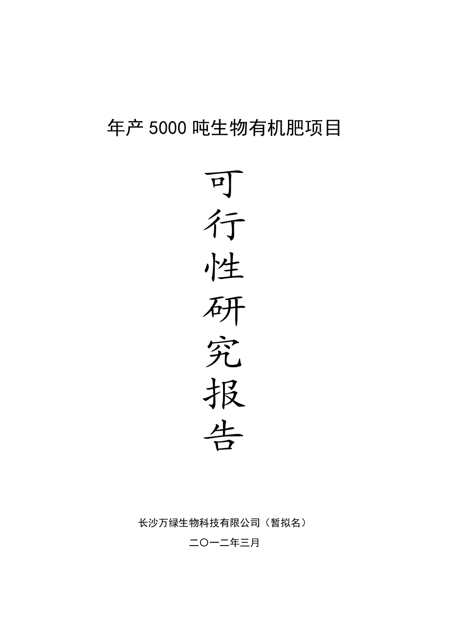 产5000吨生物有机肥项目可研报告.doc_第1页