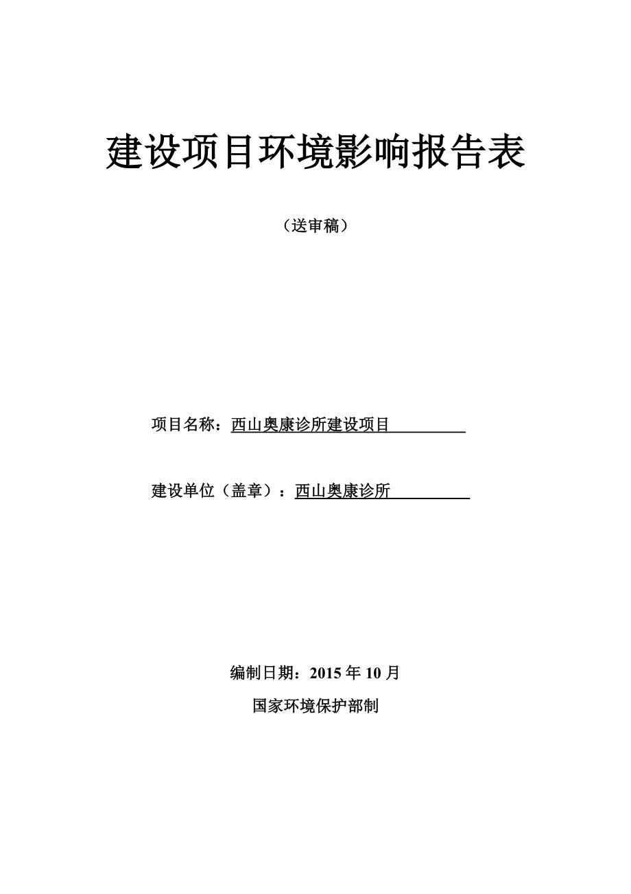 环境影响评价报告简介：西山奥康诊所建设项目环评公众参与2242环评报告.doc_第1页