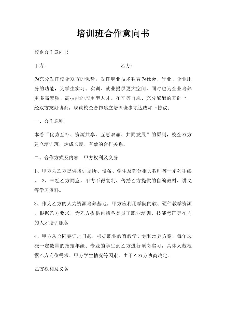 培训班合作意向书.docx_第1页