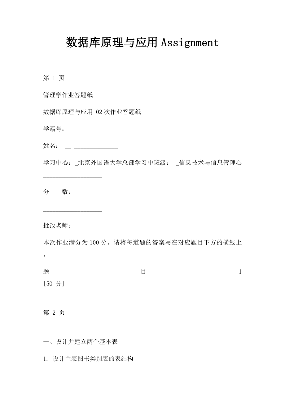 数据库原理与应用Assignment.docx_第1页