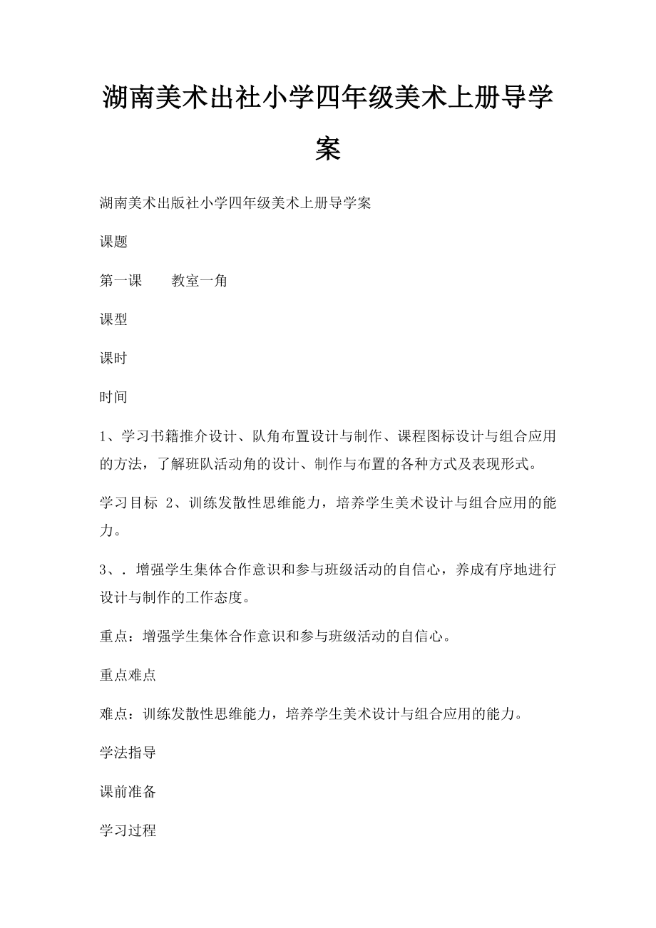 湖南美术出社小学四年级美术上册导学案.docx_第1页