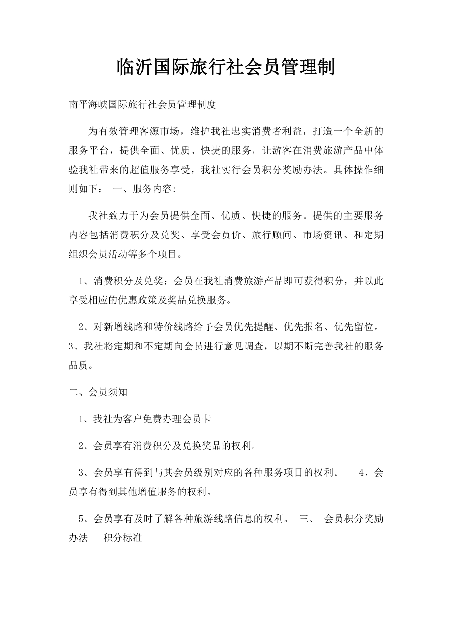 临沂国际旅行社会员管理制.docx_第1页