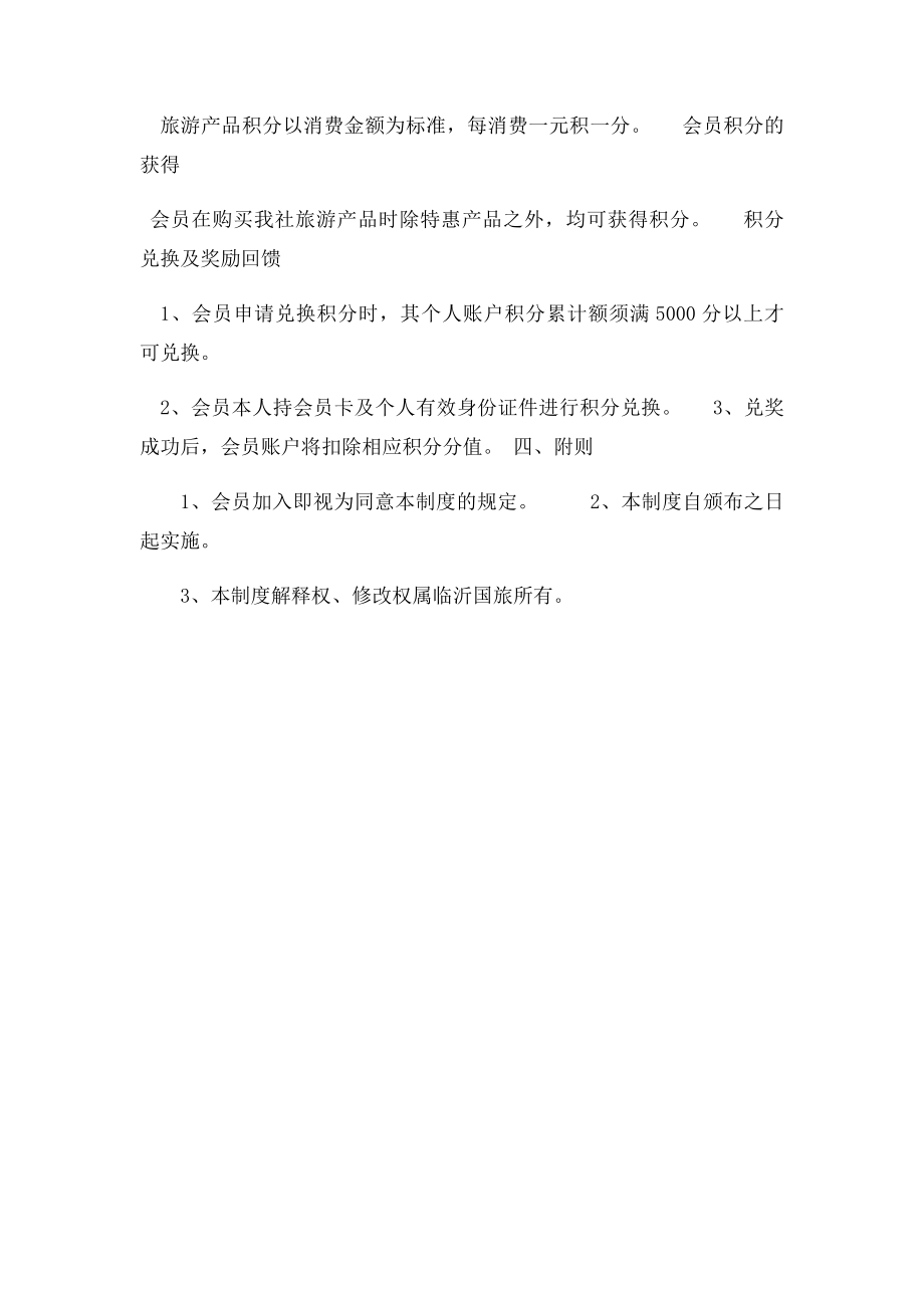 临沂国际旅行社会员管理制.docx_第2页