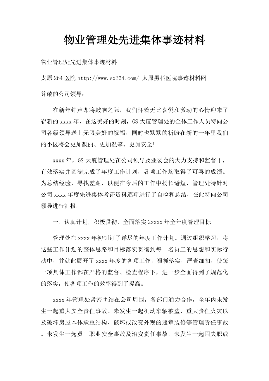 物业管理处先进集体事迹材料.docx_第1页