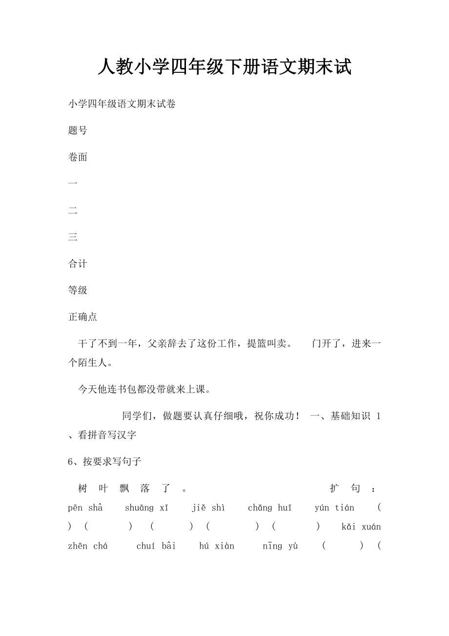 人教小学四年级下册语文期末试(2).docx_第1页