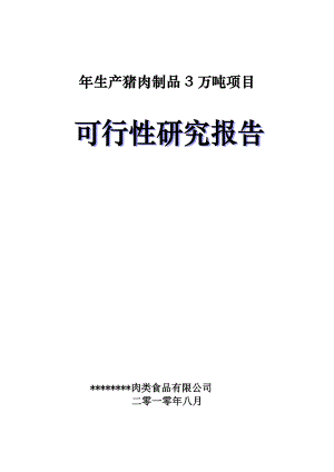 产3万吨肉制品项目可行性研究报告 .doc