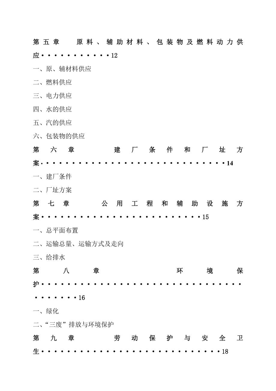 产3万吨肉制品项目可行性研究报告 .doc_第3页